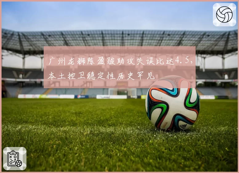广州龙狮陈盈骏助攻失误比达4.5,本土控卫稳定性历史罕见