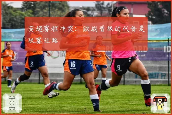 英超赛程冲突：欧战晋级的代价是联赛让路