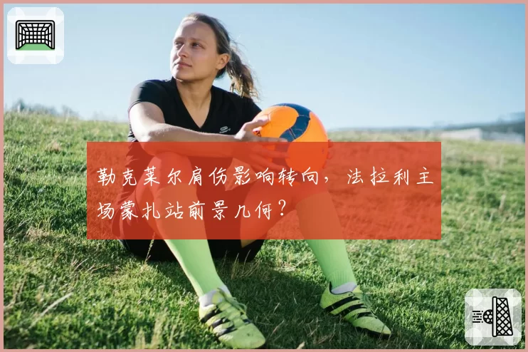 勒克莱尔肩伤影响转向，法拉利主场蒙扎站前景几何？