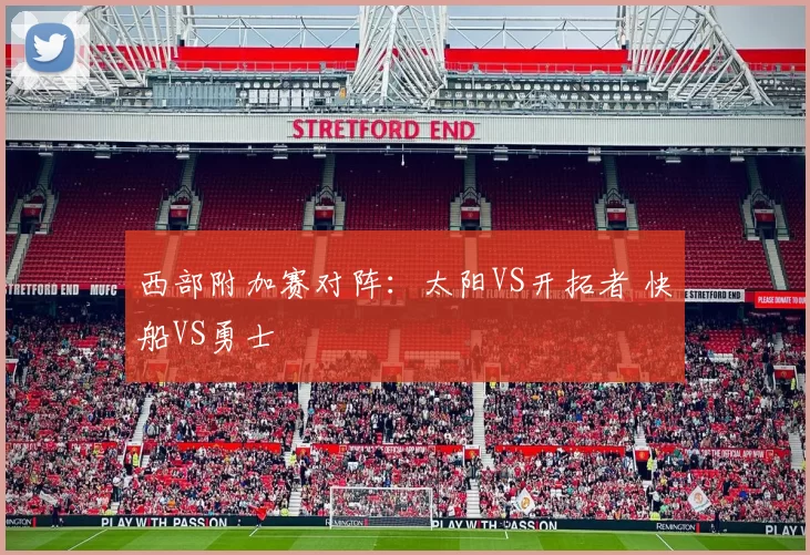 西部附加赛对阵：太阳VS开拓者 快船VS勇士