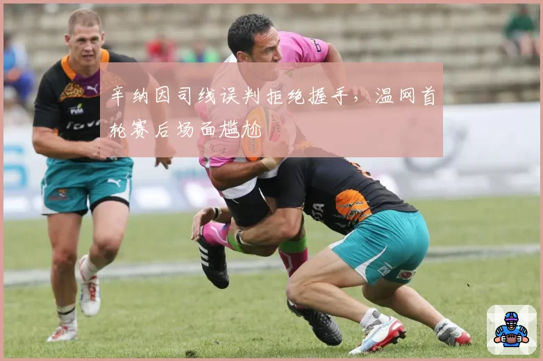 辛纳因司线误判拒绝握手,温网首轮赛后场面尴尬
