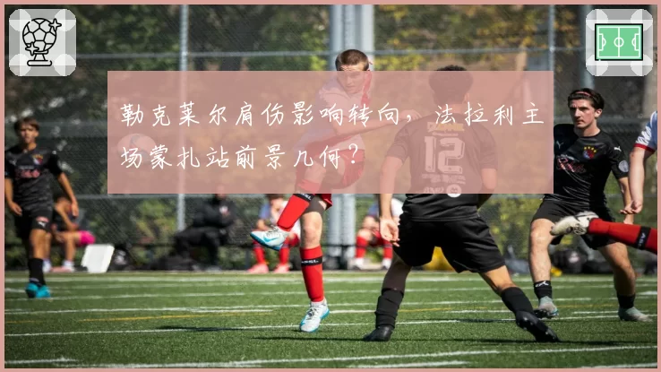勒克莱尔肩伤影响转向，法拉利主场蒙扎站前景几何？