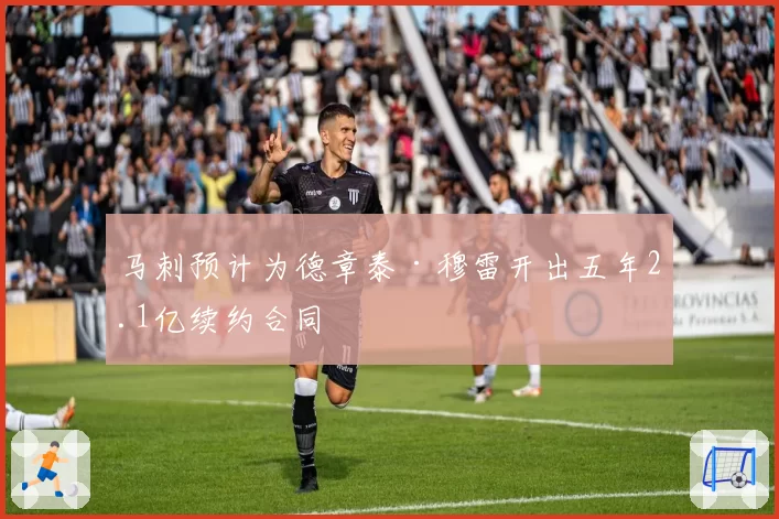 马刺预计为德章泰·穆雷开出五年2.1亿续约合同