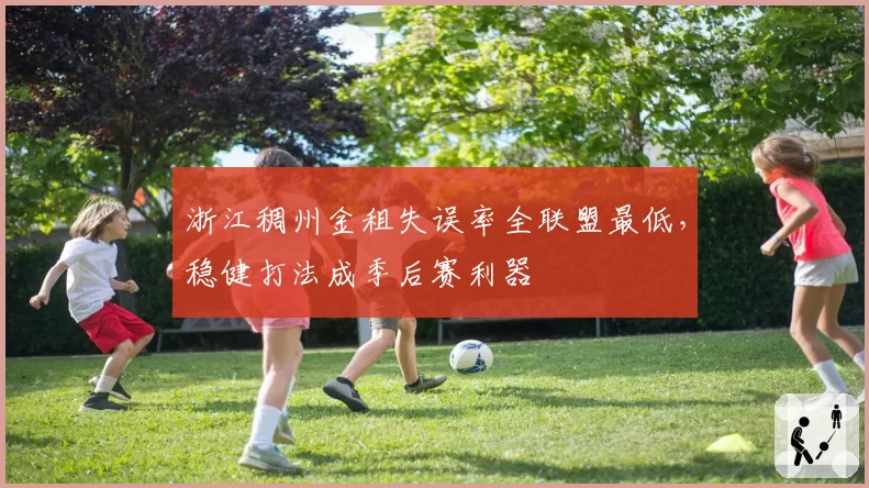 浙江稠州金租失误率全联盟最低，稳健打法成季后赛利器