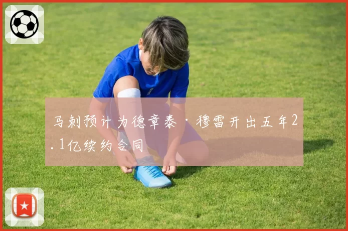马刺预计为德章泰·穆雷开出五年2.1亿续约合同
