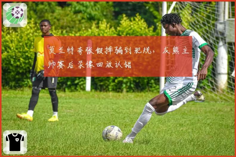 莫兰特夸张假摔骗到犯规,灰熊主帅赛后录像回放认错