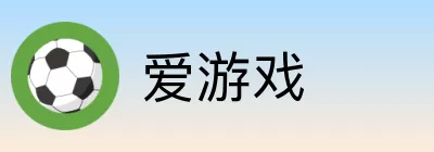 爱游戏 logo